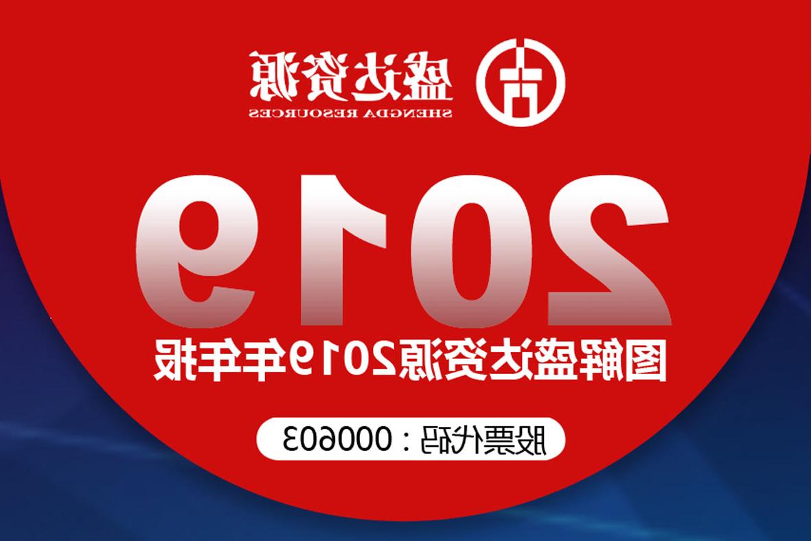 分红6900万！一图读懂<a href='http://uc6.cacwebdesign.com'>欧洲杯下注网站</a>2019年年报 